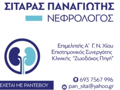 Παναγιώτης Σιταράς - Νεφρολόγος - Ευαγγελίστριας 1 - Χίος