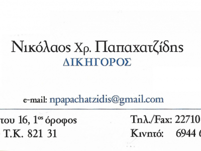 Νικόλαος Χρ. Παπαχατζίδης - Δικηγόρος - Χίος