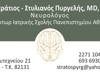 Πυργελής Ευστάτιος - Στυλιανός - Ειδικοί νευρολόγοι - Χίος