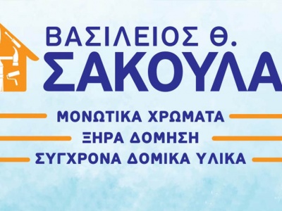Σακουλάς Βασίλειος - Οικοδομικά υλικά - Χίος