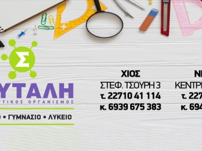 Σκυτάλη - Φροντιστήριο - Χίος