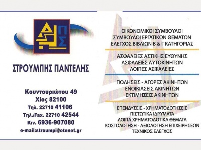 Στρουμπής Παντελής - Λογιστής - Κτηματομεσίτης - Χίος