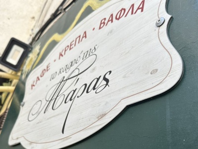 Το καφές της Μάρας