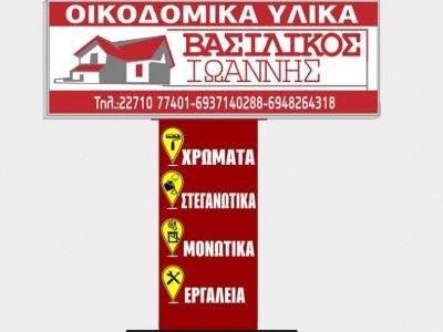 Οικοδομικά υλικά - Βασιλικός Ιωάννης - Βαβύλοι - Χίος