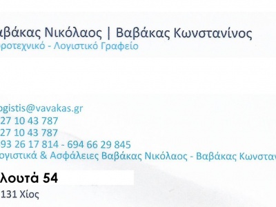 Νίκος Βαβάκας - Λογιστικό Γραφείο, Ασφάλειες - Χϊος