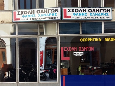 Σχολή Οδηγών - Χανδρής