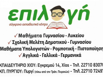 Επιλογή - Σύγχρονο εκπαιδευτικό κέντρο - Φροντιστήριο μέσης εκπαίδευσης - Κέντρο ξένων γλωσσών - Χίος