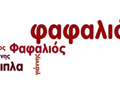 Φαφαλίος Ιωάννης - Επαγγελματικός εξοπλισμός - Έπιπλα - Χίος