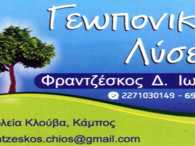 Γεωπονικές Λύσεις - Φραντζέσκος Δ. Ιωάννης - Κάμπος - Χίος