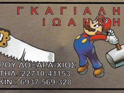 Γκαγιαλής Ιωάννης - Ξυλουργικές κατασκευές - Έπιπλα κουζίνας - Χίος