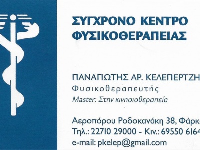 Κελεπερτζής Παναγιώτης - Φυσικοθεραπευτής - Χίος