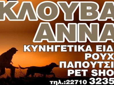 Κλούβα Άννα - Κυνηγετικά είδη - Κάμπος - Χίος