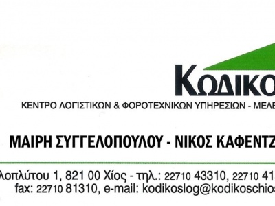 ΚΩΔΙΚΟΣ - Λογιστικό γραφείο- Λογιστές - Οικονομολόγοι - Χίος