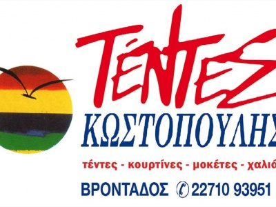 Κωστοπούλης - Τέντες - Βελονάς, Βροντάδος - Χίος