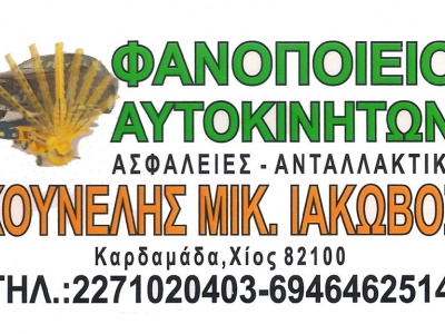 Κουνέλης Ιάκωβος - Φανοποιείο - Χίος