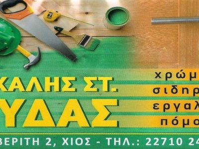 Ξύδας Μιχάλης - Είδη καγκελαρίας - Χρώματα - Εργαλεία - Χίος