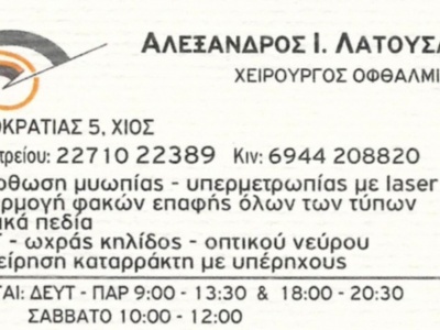 Αλέξανδρος Λατουσάκης - Χειρουργός Οφθαλμίατρος - Χίος