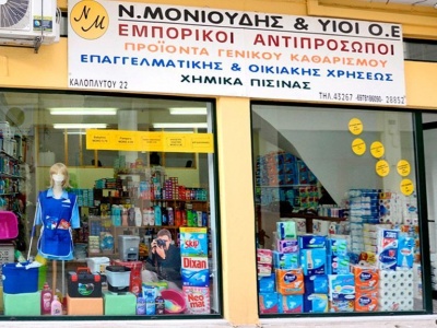 Ν. Μονιούδης & Υιοι ΟΕ - Προιόντα γενικού καθαρισμού - Χίος