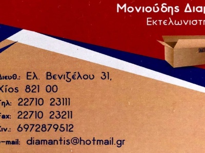 Μονιούδης Διαμαντής - Εκτελωνιστής - Χίος