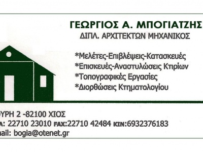 Γεώργιος Μπογιατζής - Αρχιτέκτων Μηχανικός - Χίος