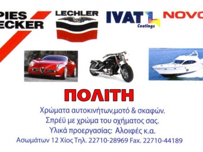 Χρώματα αυτοκινήτων, μοτό & σκαφών - ΠΟΛΙΤΗ - Χίος