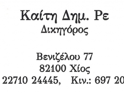 Ρε Καίτη - Δικηγόρος - Χίος
