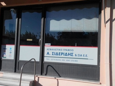 Σιδερίδης Αδαμάντιος - Ασφαλιστικός Διαμεσολαβητής - Χίος