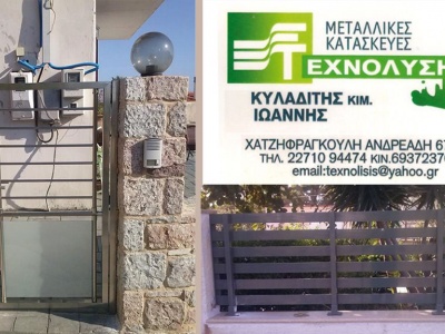 ΤΕΧΝΟΛΥΣΗ - Μεταλλικές κατασκευές - Βροντάδος - Χίος