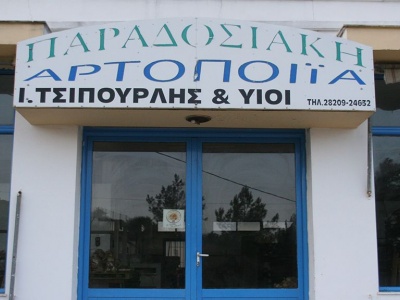 Ι. Τσιπουρλής και Υιοί Ο.Ε. - Φούρνος - Χίος