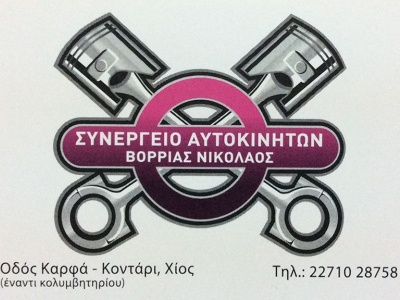 Συνεργείο αυτοκινήτων Βορριάς Νικόλαος - Κοντάρι - Χίος