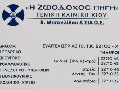 Η Ζωοδόχος Πηγή - Γενική Κλινική Χίου