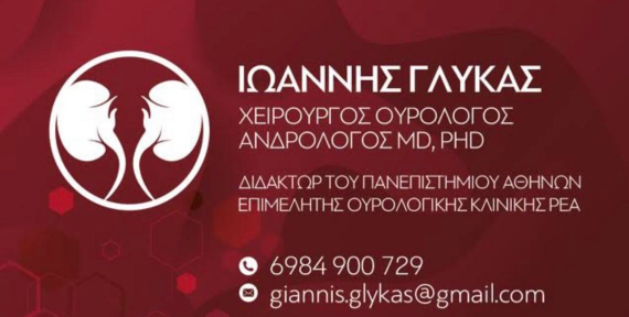 ΓΛΥΚΑΣ ΙΩΑΝΝΗΣ - ΧΕΙΡΟΥΡΓΟΣ ΟΥΡΟΛΟΓΟΣ- ΑΝΔΡΟΛΟΓΟΣ - ΧΙΟΣ ΓΛΥΚΑΣ ΙΩΑΝΝΗΣ - ΧΕΙΡΟΥΡΓΟΣ ΟΥΡΟΛΟΓΟΣ- ΑΝΔΡΟΛΟΓΟΣ - ΧΙΟΣ