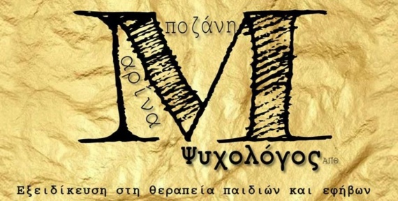 Μαρίνα Μποζάνη - Ψυχολόγος - Χίος