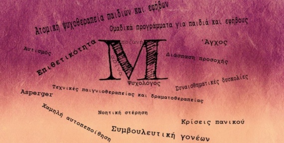 Μαρίνα Μποζάνη - Ψυχολόγος - Χίος