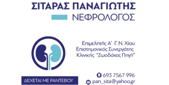Παναγιώτης Σιταράς - Νεφρολόγος - Ευαγγελίστριας 1 - Χίος Παναγιώτης Σιταράς - Νεφρολόγος - Ευαγγελίστριας 1 - Χίος