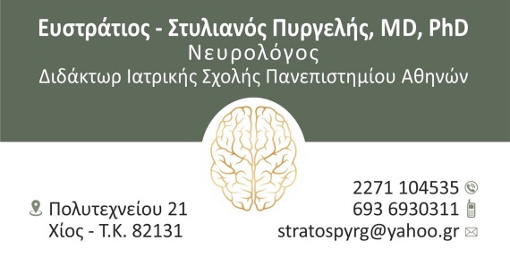 Πυργελής Ευστάτιος - Στυλιανός - Ειδικοί νευρολόγοι - Χίος Πυργελής Ευστάτιος - Στυλιανός - Ειδικοί νευρολόγοι - Χίος