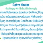 Ειδική Παιδαγωγός Χίου Ειρήνη Μανάρα - Φροντιστήρια μέσης εκπαίδευσης - Ειδική Αγωγή - Χίος Ειδική Παιδαγωγός Χίου Ειρήνη Μανάρα - Φροντιστήρια μέσης εκπαίδευσης - Ειδική Αγωγή - Χίος