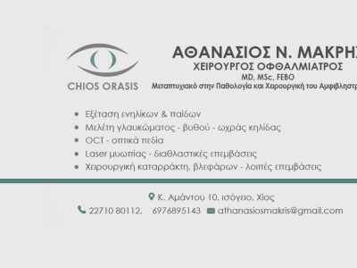 Αθανάσιος Ν. Μακρής - Χειρουργός Οφθαλμίατρος Αθανάσιος Ν. Μακρής - Χειρουργός Οφθαλμίατρος