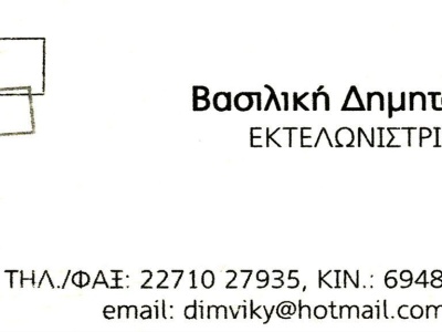 Δημητούλη Βασιλική - Εκτελωνίστρια - Χίος