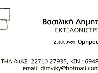 Δημητούλη Βασιλική - Εκτελωνίστρια
