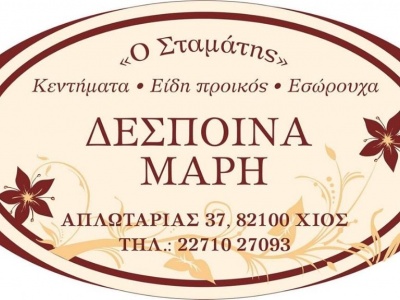 Δέσποινα Μαρή - Λευκά είδη - Είδη προικός - Χίος