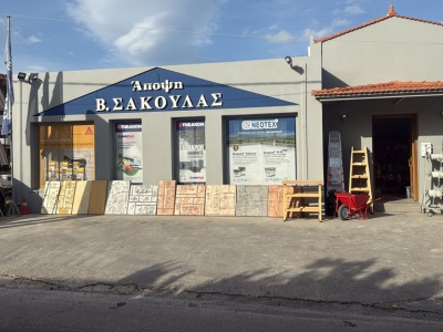 Σακουλάς Βασίλειος – Άποψη