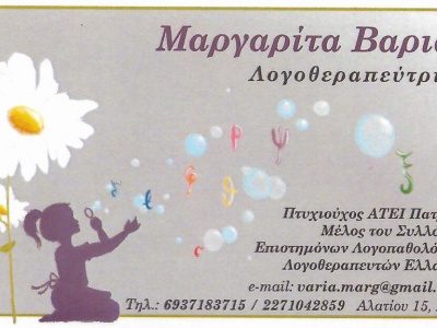 Βαριά Μαργαρίτα - Λογοθεραπεύτρια - Χίος