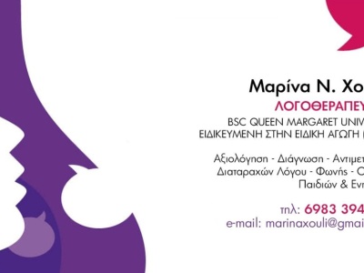 Χούλη Μαρίνα - Λογοθεραπεύτρια