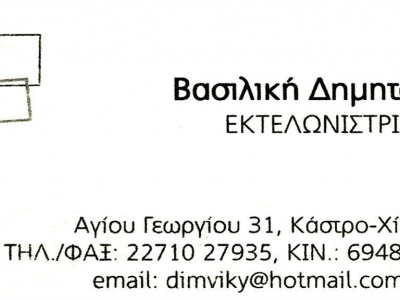 Δημητούλη Βασιλική - Εκτελωνίστρια - Χίος