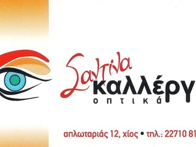 Οπτικά - Σαντίνα Καλλέργη - Χίος