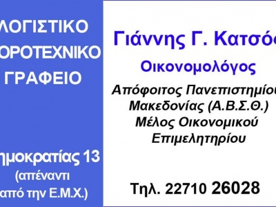 Γιάννης Κατσός - Λογιστικό Γραφείο - Χίος