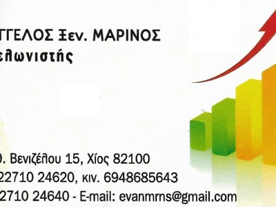 Μαρίνος Ευάγγελος - Εκτελωνιστής - Χίος