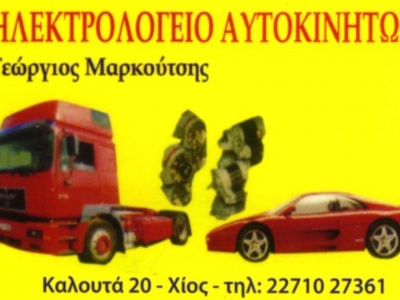Μαρκούτσης Γεώργιος - Ηλεκτρολογείο αυτοκινήτων - Χίος