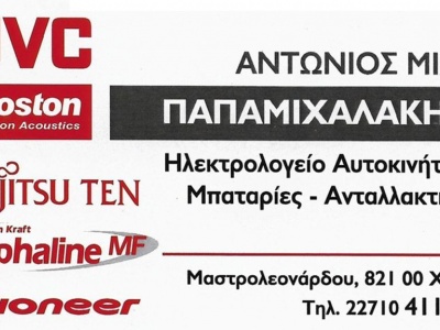 Παπαμιχαλάκης Αντώνιος - Ηλεκτρολογείο Αυτοκινήτων - Χίος